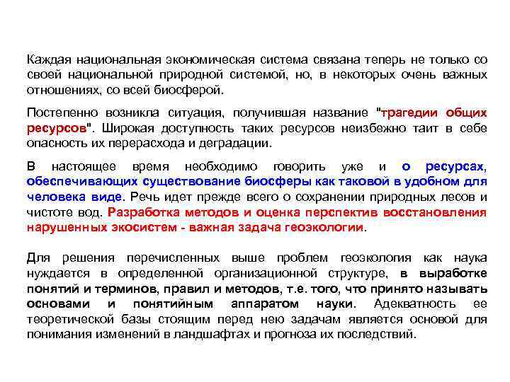 Каждая национальная экономическая система связана теперь не только со своей национальной природной системой, но,