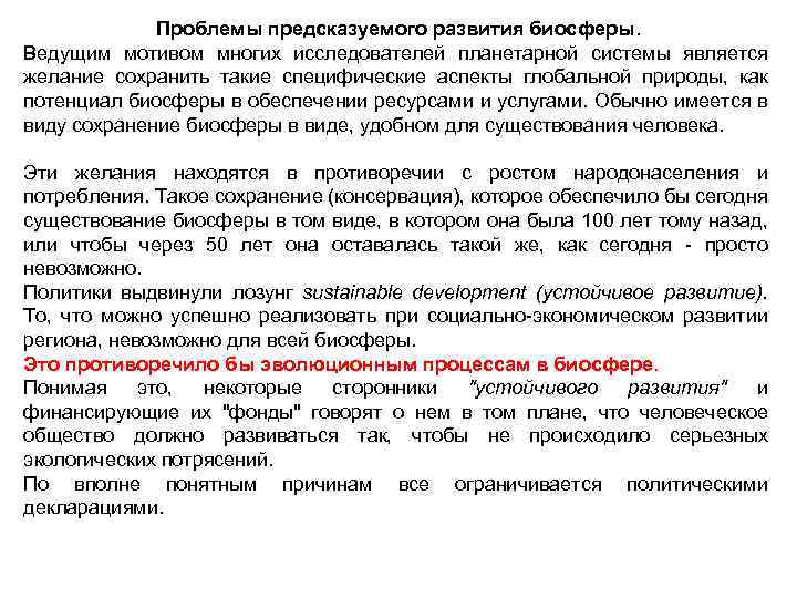 Проблемы предсказуемого развития биосферы. Ведущим мотивом многих исследователей планетарной системы является желание сохранить такие