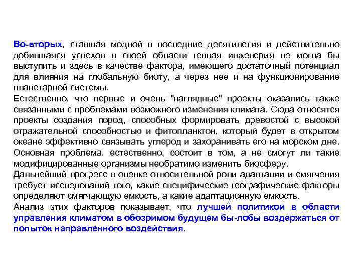 Во вторых, ставшая модной в последние десятилетия и действительно добившаяся успехов в своей области