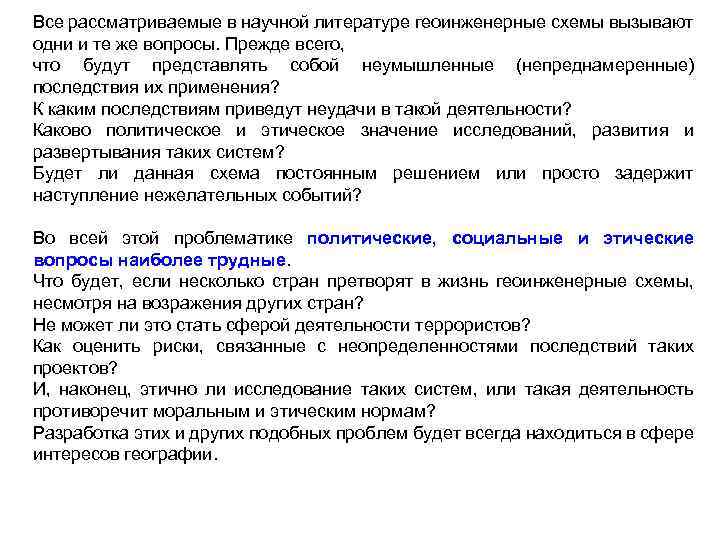 Все рассматриваемые в научной литературе геоинженерные схемы вызывают одни и те же вопросы. Прежде