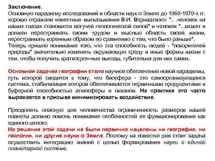 Заключение. Основную парадигму исследований в области наук о Земле до 1960 1970 х гг.