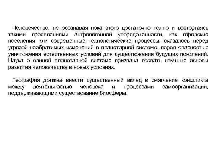 Человечество, не осознавая пока этого достаточно полно и восторгаясь такими проявлениями антропогенной упорядоченности, как