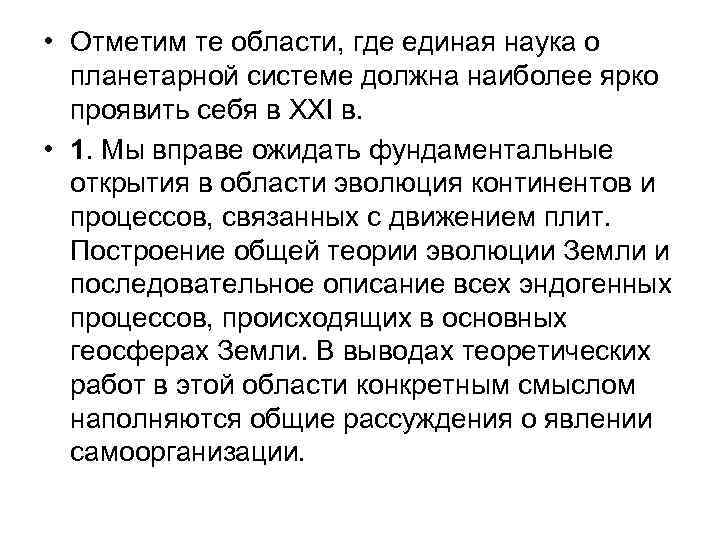  • Отметим те области, где единая наука о планетарной системе должна наиболее ярко