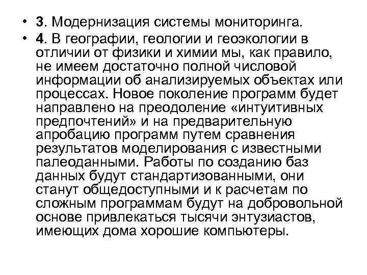  • 3. Модернизация системы мониторинга. • 4. В географии, геологии и геоэкологии в