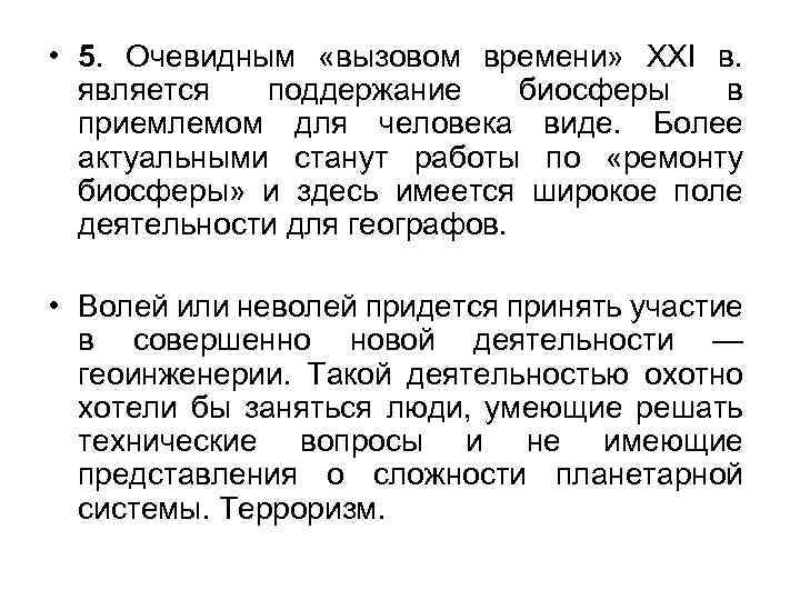  • 5. Очевидным «вызовом времени» XXI в. является поддержание биосферы в приемлемом для