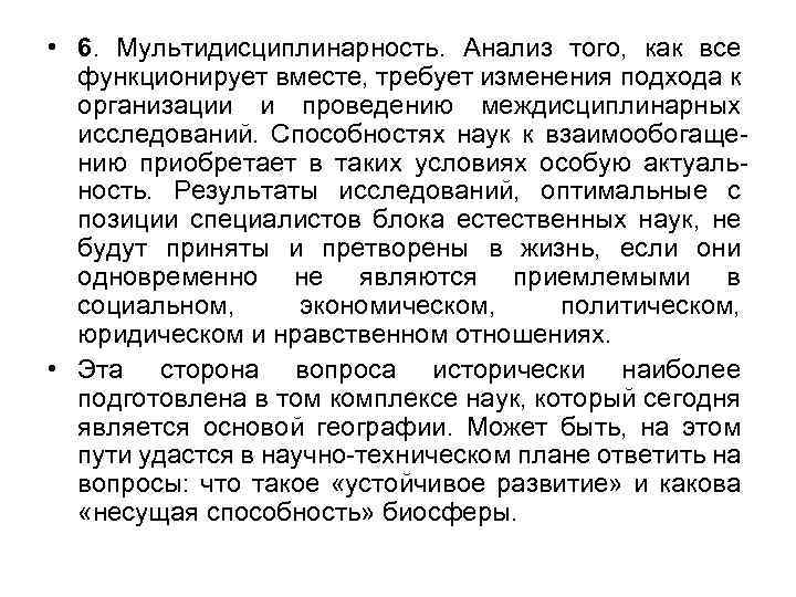  • 6. Мультидисциплинарность. Анализ того, как все функционирует вместе, требует изменения подхода к