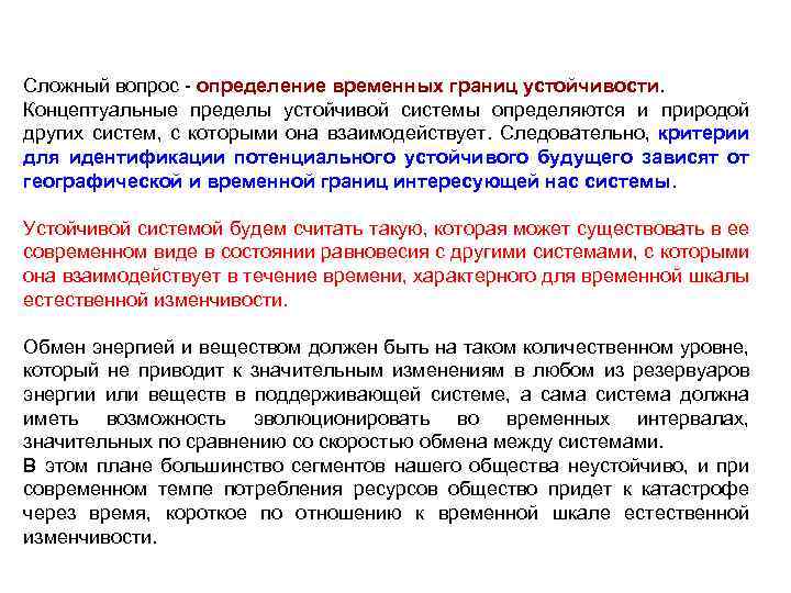Сложный вопрос определение временных границ устойчивости. Концептуальные пределы устойчивой системы определяются и природой других