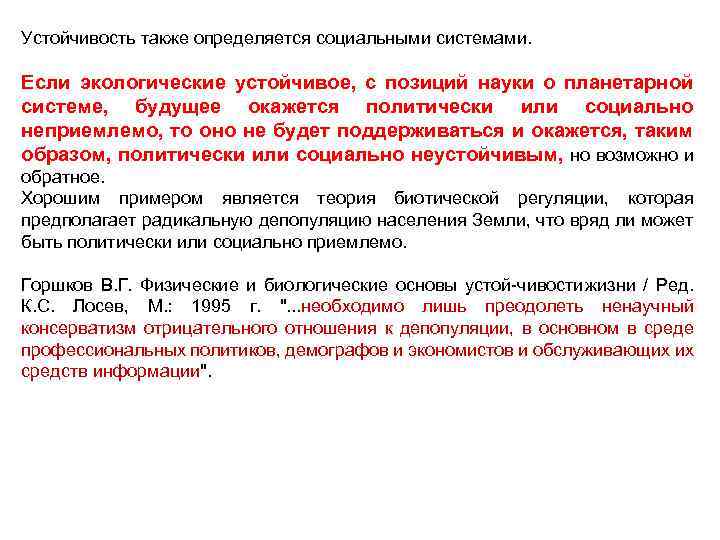 Устойчивость также определяется социальными системами. Если экологические устойчивое, с позиций науки о планетарной системе,