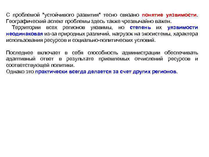 С проблемой "устойчивого развития" тесно связано понятие уязвимости. Географический аспект проблемы здесь также чрезвычайно
