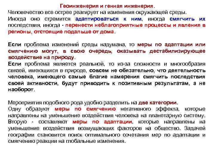 Геоинженерия и генная инженерия. Человечество все острее реагирует на изменения окружающей среды. Иногда оно
