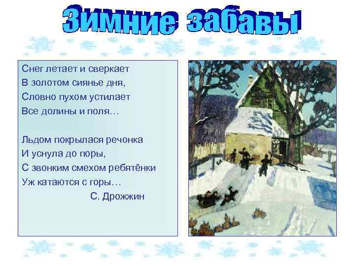 Снег летает и сверкает В золотом сиянье дня, Словно пухом устилает Все долины и