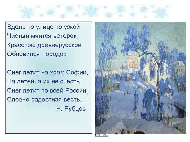 Вдоль по улице по узкой Чистый мчится ветерок, Красотою древнерусской Обновился городок. Снег летит