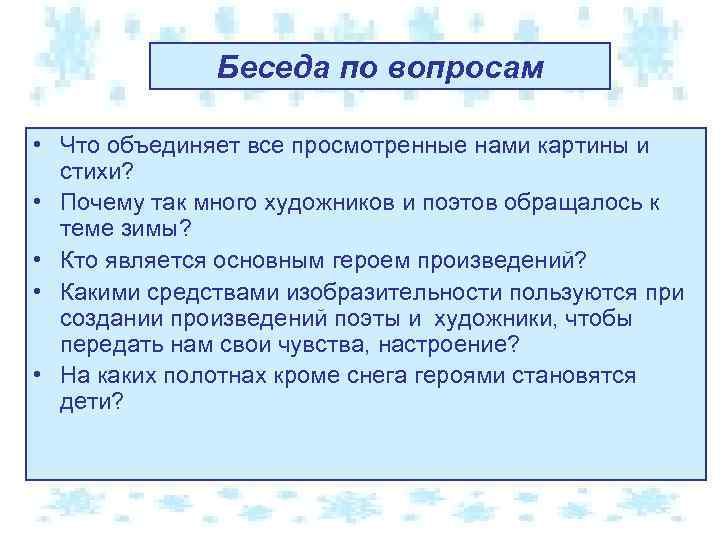 Беседа по вопросам • Что объединяет все просмотренные нами картины и стихи? • Почему