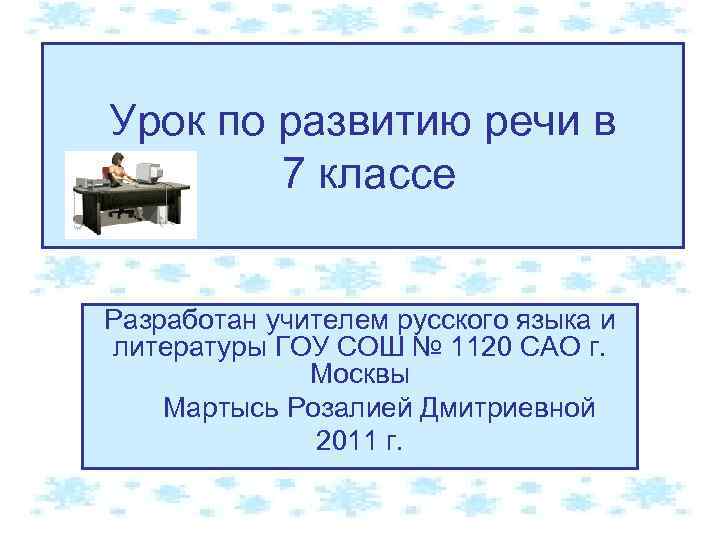 Урок по развитию речи в 7 классе Разработан учителем русского языка и литературы ГОУ