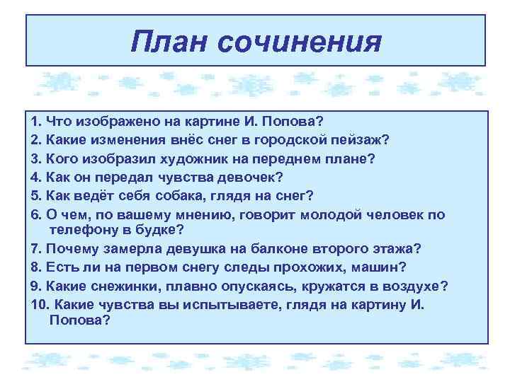 План сочинения 1. Что изображено на картине И. Попова? 2. Какие изменения внёс снег