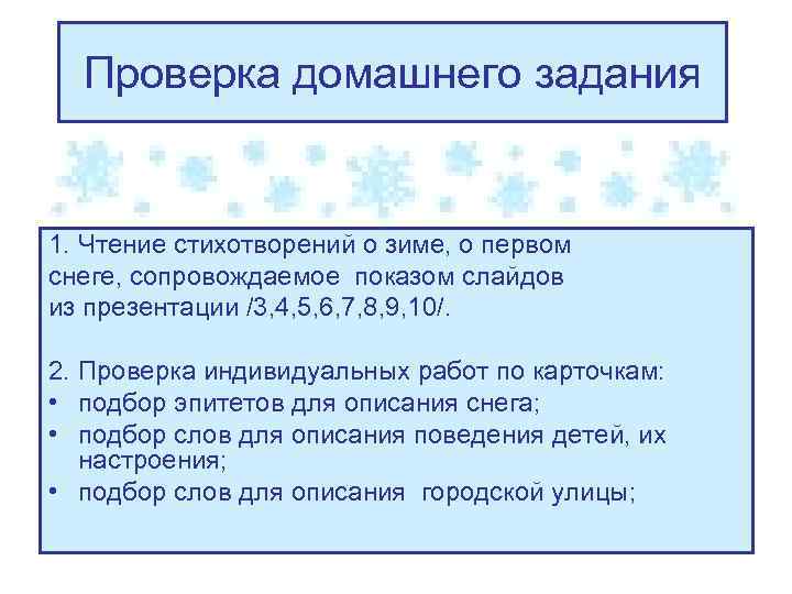 Проверка домашнего задания 1. Чтение стихотворений о зиме, о первом снеге, сопровождаемое показом слайдов