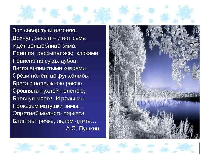 Вот север тучи нагоняя, Дохнул, завыл – и вот сама Идёт волшебница зима. Пришла,