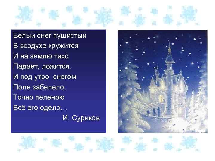 Зима на картинах художников и в творчестве поэтов Белый снег пушистый В воздухе кружится