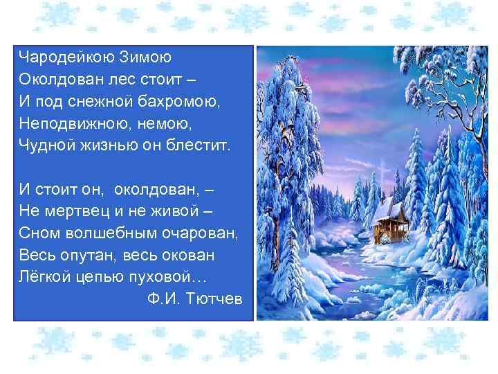 Чародейкою Зимою Околдован лес стоит – И под снежной бахромою, Неподвижною, немою, Чудной жизнью