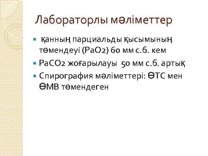 Лабораторлы мәліметтер қанның парциальды қысымының төмендеуі (Pa. O 2) 60 мм с. б. кем