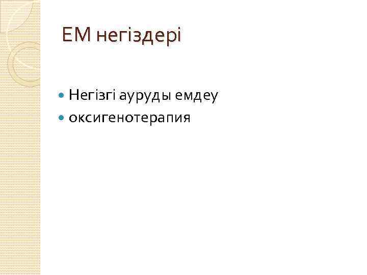 ЕМ негіздері Негізгі ауруды емдеу оксигенотерапия 