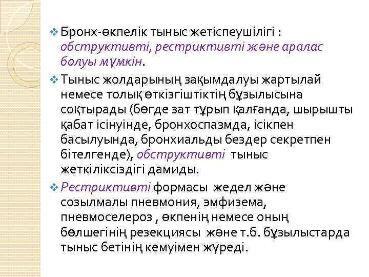 v Бронх-өкпелік тыныс жетіспеушілігі : обструктивті, рестриктивті және аралас болуы мүмкін. v Тыныс жолдарының