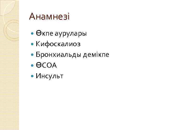 Анамнезі Өкпе аурулары Кифоскалиоз Бронхиальды демікпе ӨСОА Инсульт 