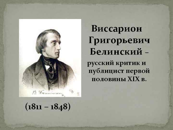 Виссарион Григорьевич Белинский – русский критик и публицист первой половины XIX в. (1811 –