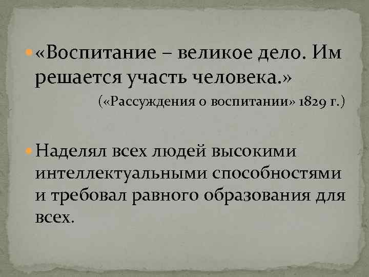  «Воспитание – великое дело. Им решается участь человека. » ( «Рассуждения о воспитании»