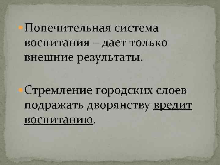  Попечительная система воспитания – дает только внешние результаты. Стремление городских слоев подражать дворянству