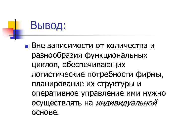 Вывод: n Вне зависимости от количества и разнообразия функциональных циклов, обеспечивающих логистические потребности фирмы,