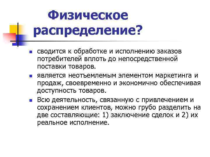 Физическое распределение? n n n сводится к обработке и исполнению заказов потребителей вплоть до