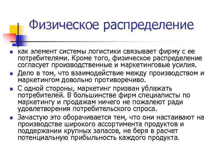 Физическое распределение n n как элемент системы логистики связывает фирму с ее потребителями. Кроме