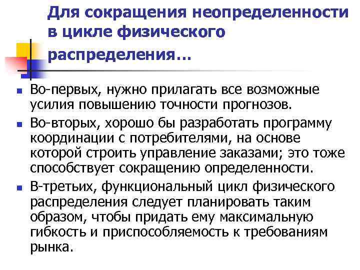 Для сокращения неопределенности в цикле физического распределения… n n n Во-первых, нужно прилагать все