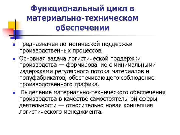 Функциональный цикл в материально-техническом обеспечении n n n предназначен логистической поддержки производственных процессов. Основная