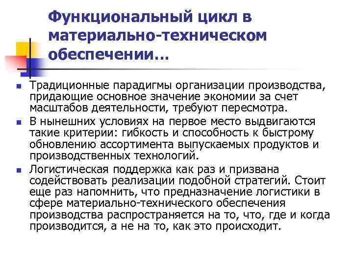 Функциональный цикл в материально-техническом обеспечении… n n n Традиционные парадигмы организации производства, придающие основное