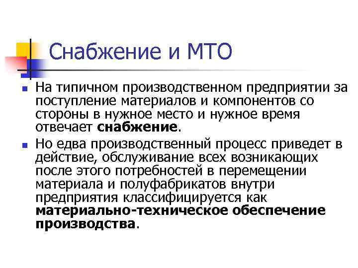 Снабжение и МТО n n На типичном производственном предприятии за поступление материалов и компонентов