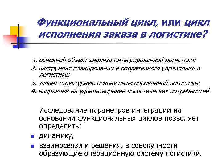 Функциональный цикл, или цикл исполнения заказа в логистике? 1. основной объект анализа интегрированной логистики;