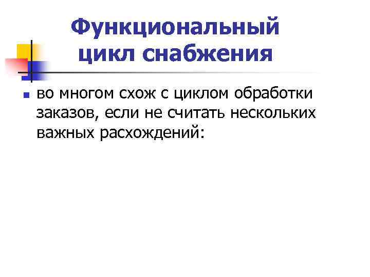 Функциональный цикл снабжения n во многом схож с циклом обработки заказов, если не считать