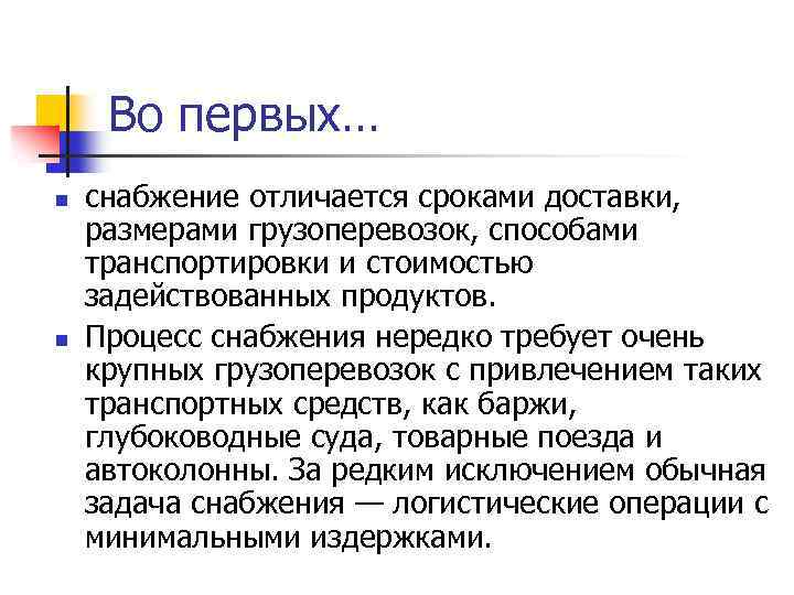 Во первых… n n снабжение отличается сроками доставки, размерами грузоперевозок, способами транспортировки и стоимостью