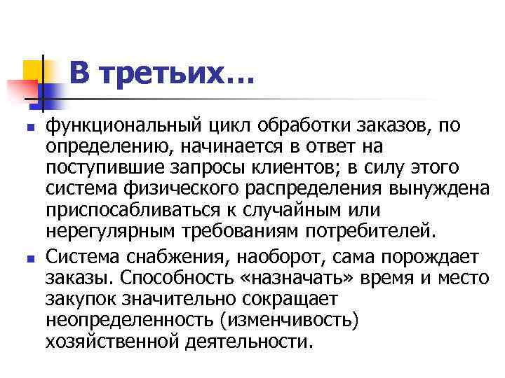 В третьих… n n функциональный цикл обработки заказов, по определению, начинается в ответ на