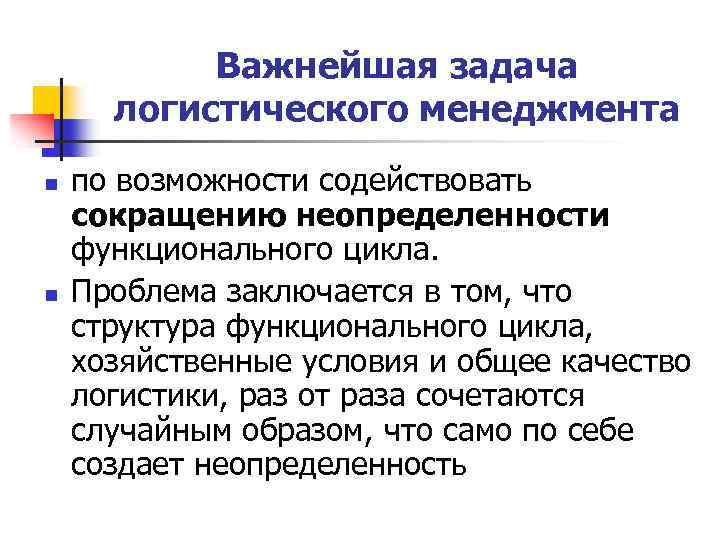 Важнейшая задача логистического менеджмента n n по возможности содействовать сокращению неопределенности функционального цикла. Проблема