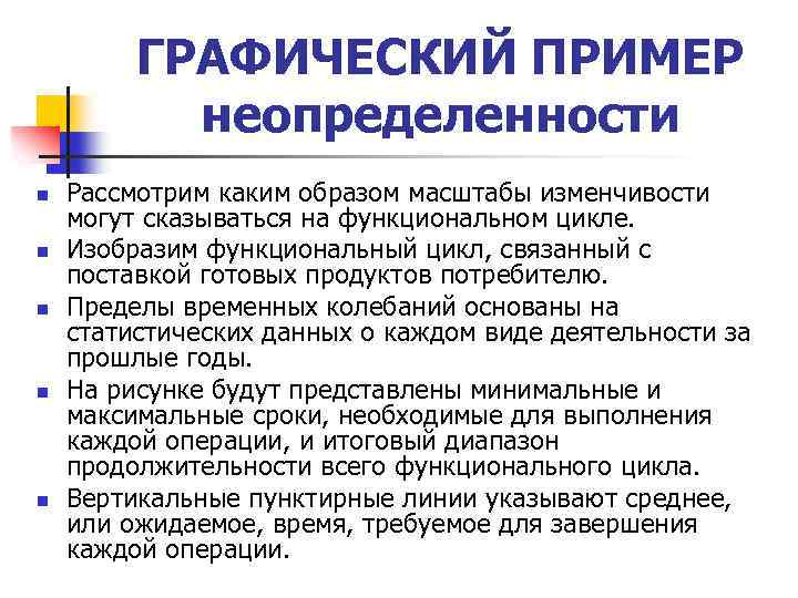 ГРАФИЧЕСКИЙ ПРИМЕР неопределенности n n n Рассмотрим каким образом масштабы изменчивости могут сказываться на