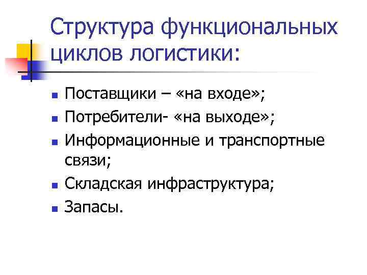 Структура функциональных циклов логистики: n n n Поставщики – «на входе» ; Потребители- «на