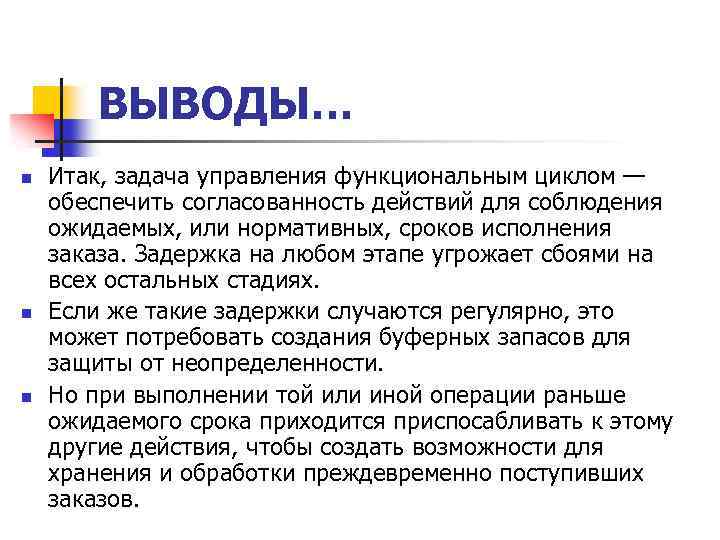 ВЫВОДЫ… n n n Итак, задача управления функциональным циклом — обеспечить согласованность действий для
