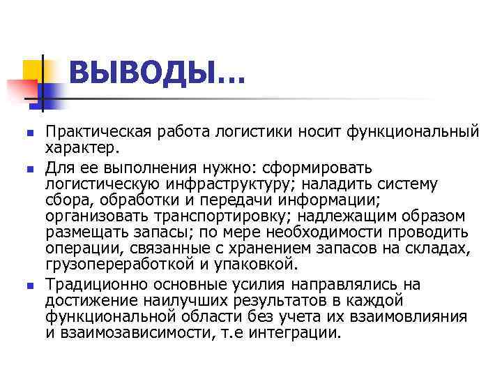 ВЫВОДЫ… n n n Практическая работа логистики носит функциональный характер. Для ее выполнения нужно: