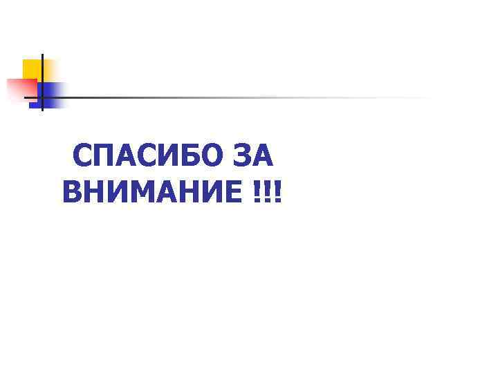 СПАСИБО ЗА ВНИМАНИЕ !!! 