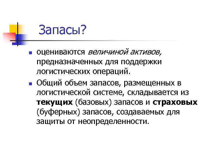 Запасы? n n оцениваются величиной активов, предназначенных для поддержки логистических операций. Общий объем запасов,