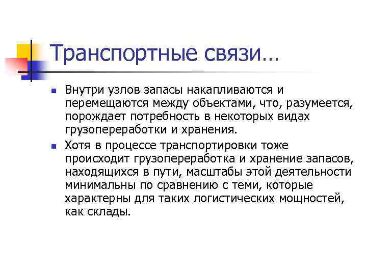 Транспортные связи… n n Внутри узлов запасы накапливаются и перемещаются между объектами, что, разумеется,