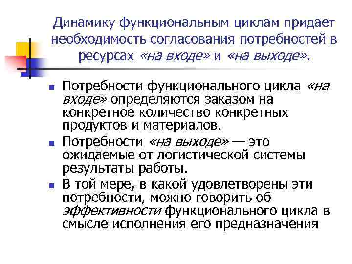 Динамику функциональным циклам придает необходимость согласования потребностей в ресурсах «на входе» и «на выходе»